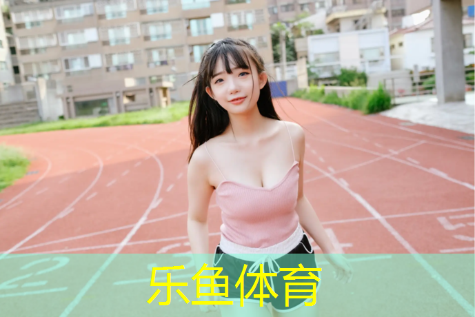乐鱼体育,遂昌新国标塑胶跑道价格