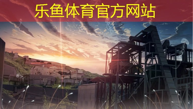 leyu·乐鱼(中国)体育官方网站,巴中塑胶跑道颗粒