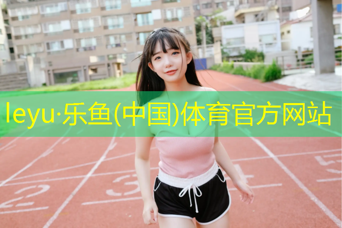 <strong>乐鱼体育,莆田塑胶跑道修建时间</strong>
