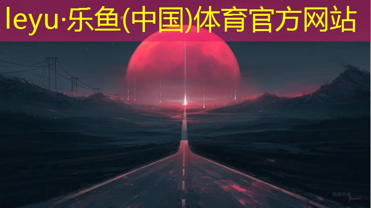<strong>乐鱼体育官方网站,聊城操场塑胶跑道价钱</strong>