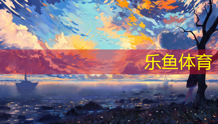 leyu·乐鱼(中国)体育官方网站,江西小区塑胶跑道胶水