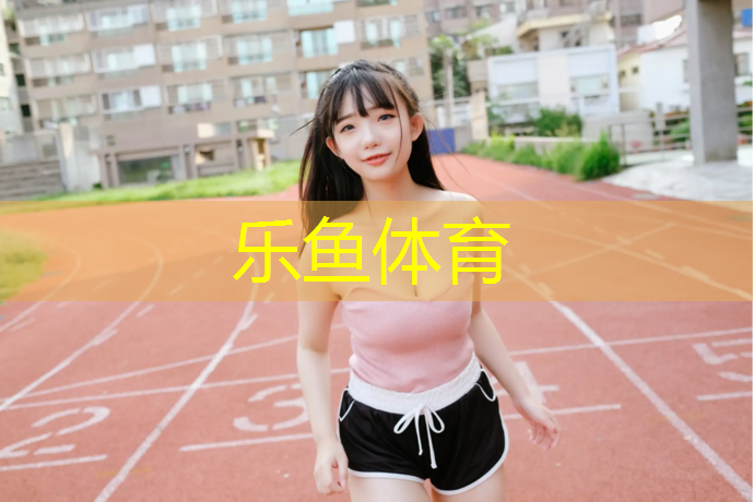 <strong>乐鱼体育官方网站,融水塑胶跑道施工</strong>