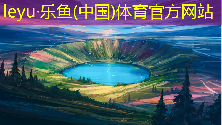 <strong>leyu·乐鱼(中国)体育官方网站,海西学校塑胶跑道价格</strong>