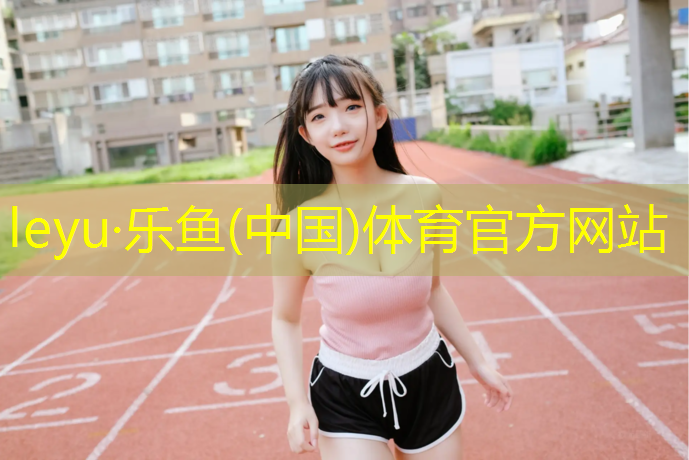 leyu·乐鱼(中国)体育官方网站,阿坝塑胶跑道材料供应