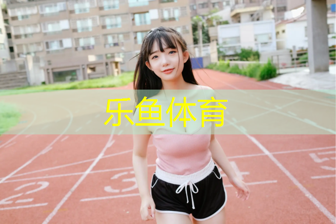 <strong>leyu·乐鱼(中国)体育官方网站,温州世纪公园有塑胶跑道</strong>