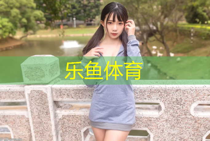 乐鱼体育,扬州预制型塑胶跑道价格