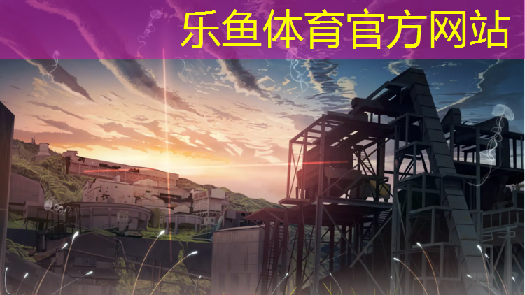 乐鱼体育,平凉塑胶跑道球场