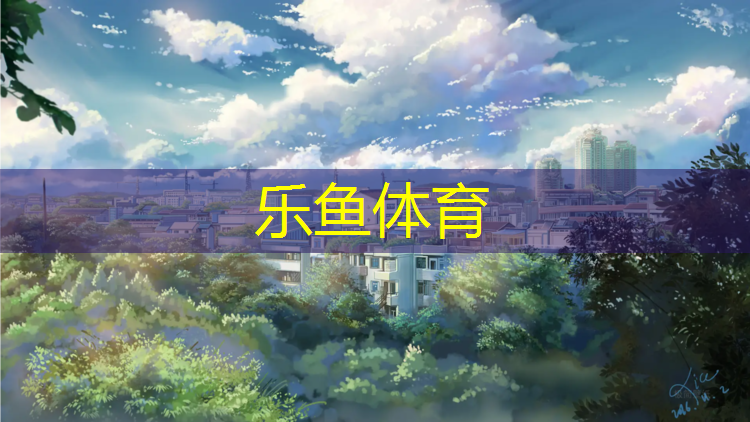 乐鱼体育,蔡甸哪有塑胶跑道操场