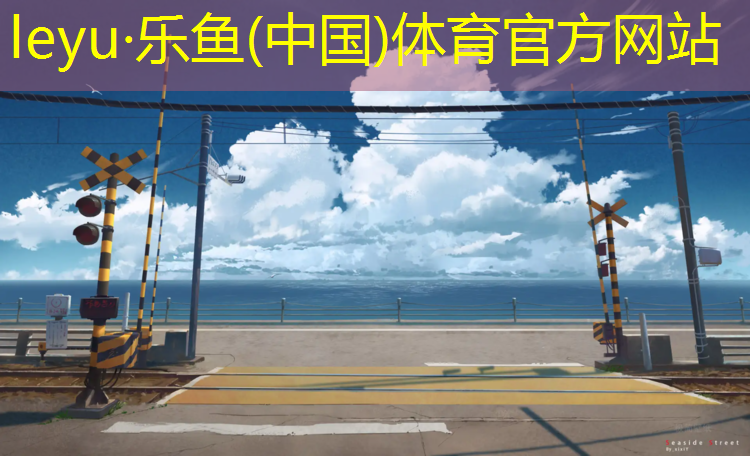 <strong>乐鱼体育官方网站,武隆塑胶跑道施工标准</strong>