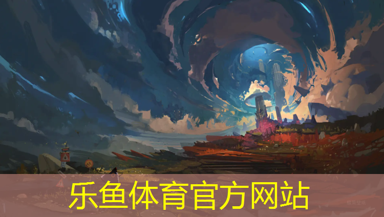 乐鱼体育,鞍山塑胶跑道优质商家