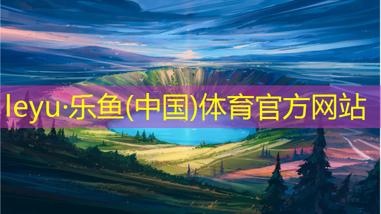 <strong>乐鱼体育,国标塑胶跑道面层材料厚度</strong>