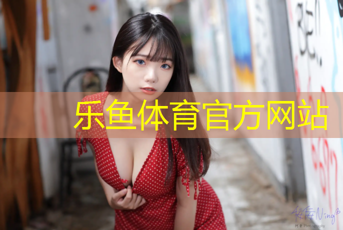 <strong>leyu·乐鱼(中国)体育官方网站,惠州塑胶跑道环氧地坪</strong>