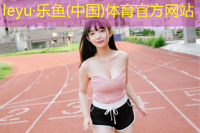 乐鱼体育,学校体育塑胶跑道设计