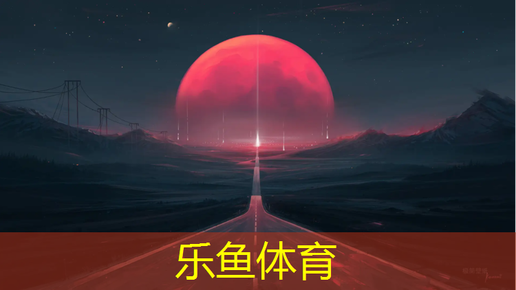 <strong>乐鱼体育,中山塑胶跑道地坪</strong>