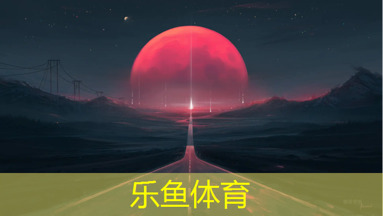 <strong>乐鱼体育官方网站,塑胶跑道怎么评价好坏</strong>