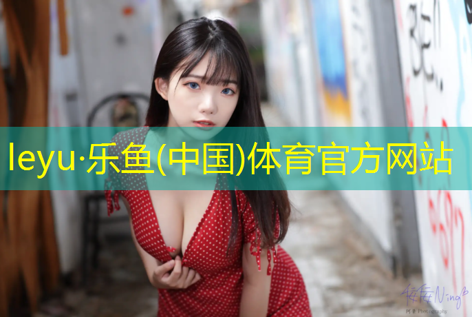 乐鱼体育,南安300米塑胶跑道
