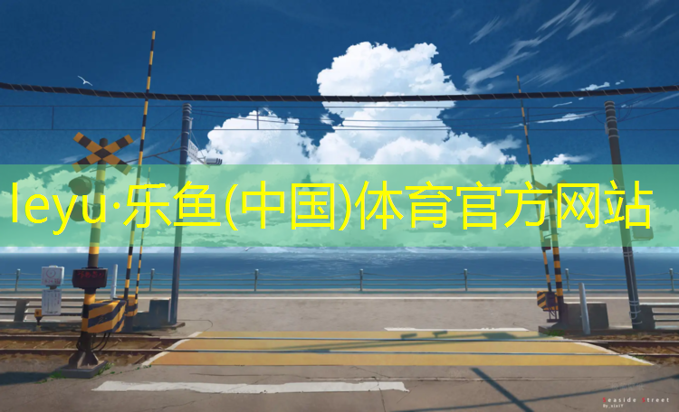 <strong>leyu·乐鱼(中国)体育官方网站,宿迁预制塑胶跑道价格</strong>