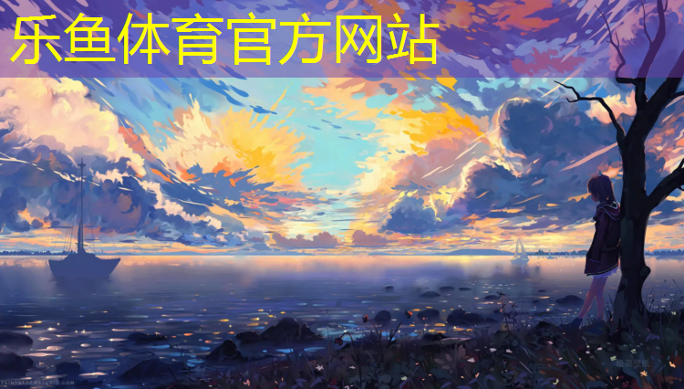 leyu·乐鱼(中国)体育官方网站,学校透气性塑胶跑道