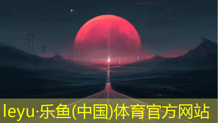 乐鱼体育官方网站,南安塑胶跑道施工工艺