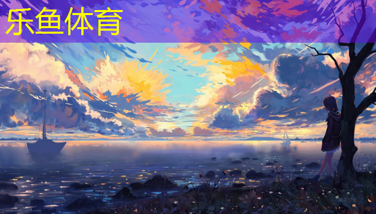 leyu·乐鱼(中国)体育官方网站,塑胶跑道用料多少