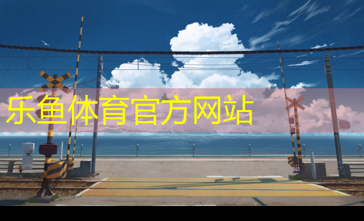 <strong>乐鱼体育,玉溪透气式塑胶跑道</strong>
