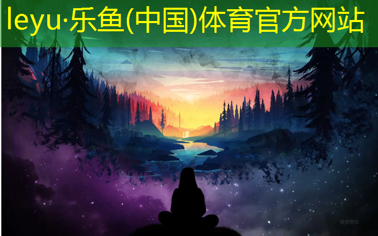 leyu·乐鱼(中国)体育官方网站,广州透气塑胶跑道施工