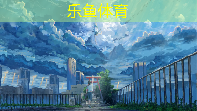 <strong>乐鱼体育,躁场塑胶跑道</strong>
