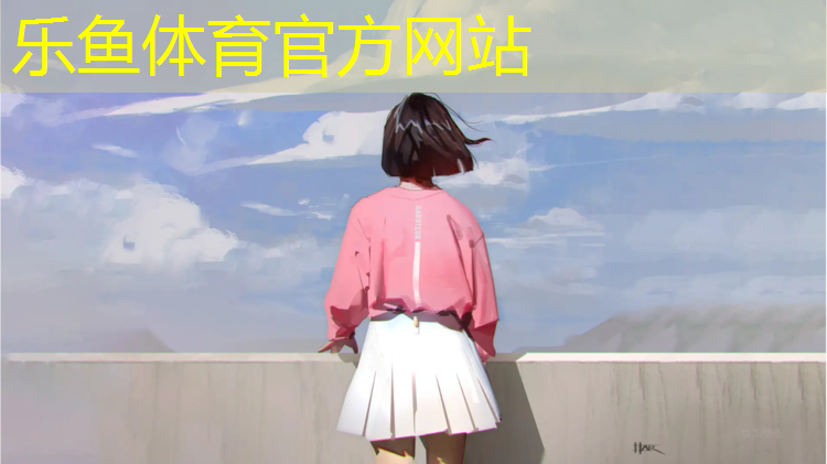 leyu·乐鱼(中国)体育官方网站,平阴体育场塑胶跑道工程