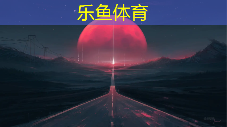 乐鱼体育,塑胶跑道公里数