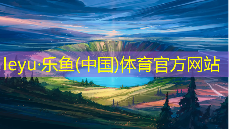 <strong>乐鱼体育,海南专业塑胶跑道施工</strong>