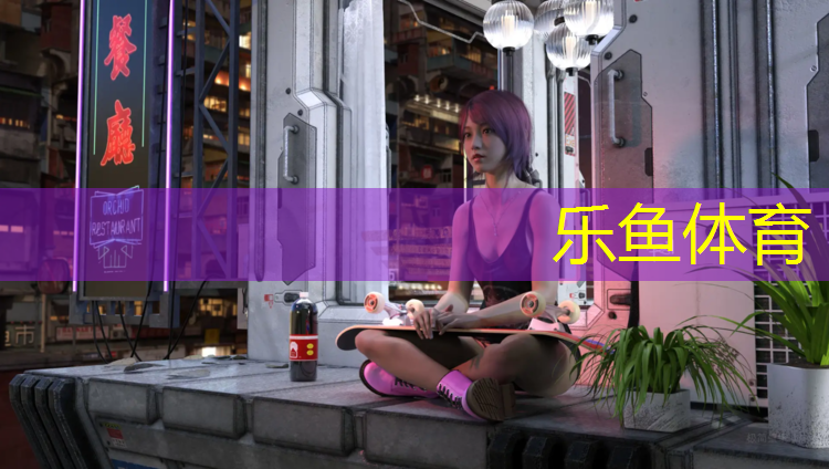 乐鱼体育,开封塑胶跑道工艺