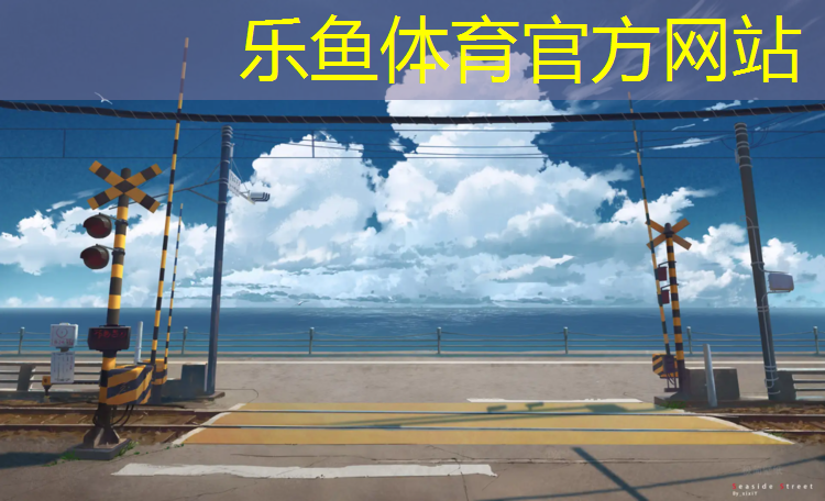 乐鱼体育,武威室外塑胶跑道优势