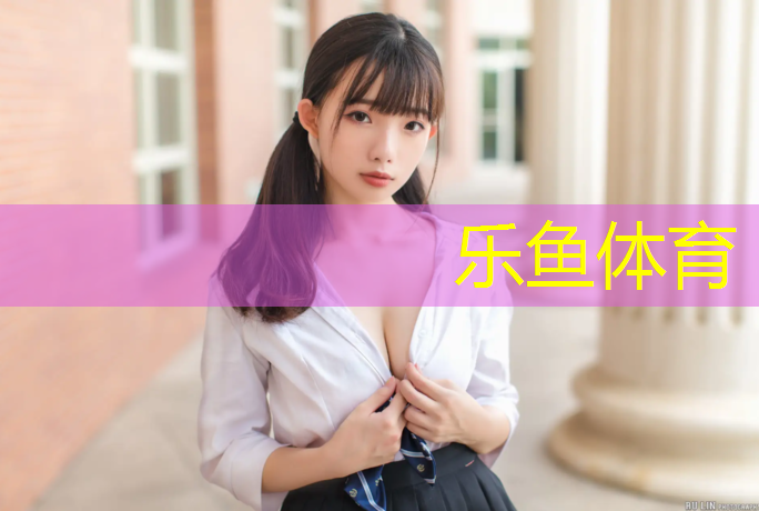 乐鱼体育官方网站,河源运动场塑胶跑道