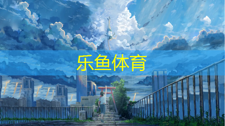 <strong>乐鱼体育官方网站,陇南预制塑胶跑道价格</strong>