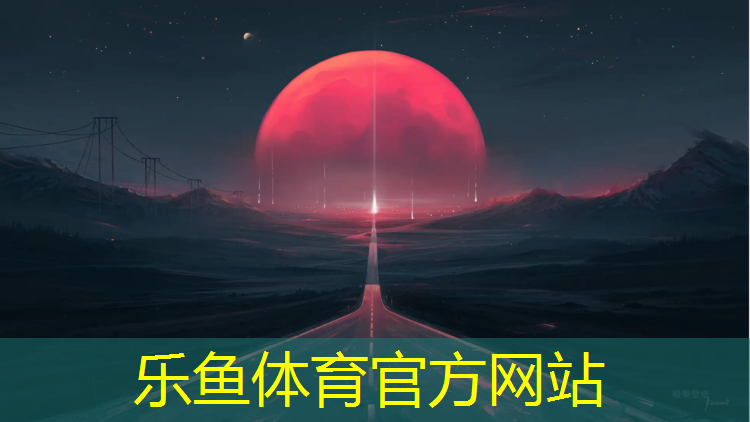 乐鱼体育,钉鞋和塑胶跑道哪个好