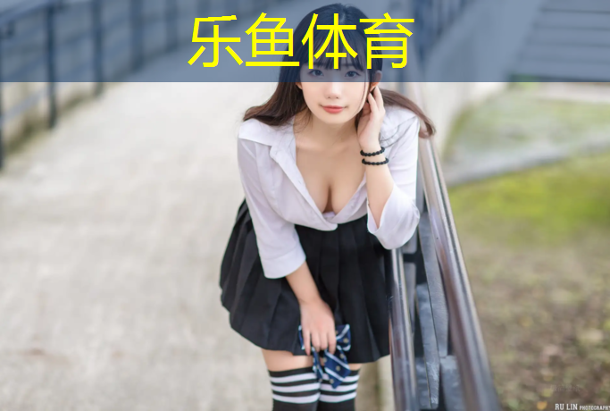 乐鱼体育官方网站,塑胶跑道翻新价钱表格图