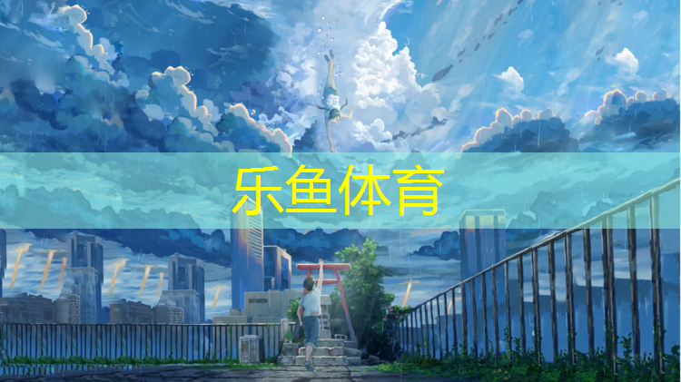 leyu·乐鱼(中国)体育官方网站,铜陵大学塑胶跑道工艺