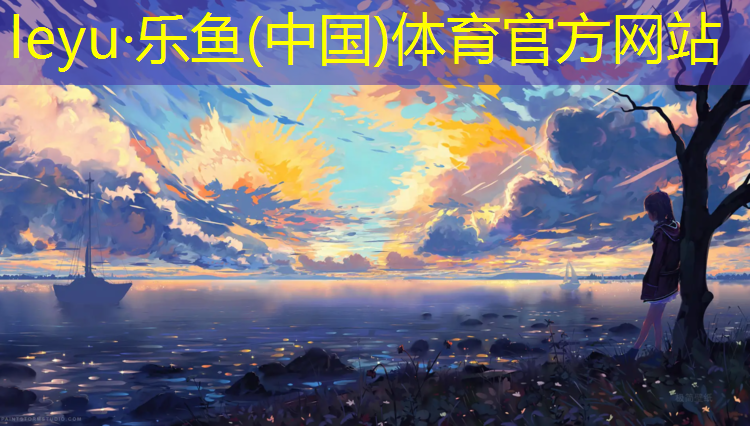 乐鱼体育,绿色塑胶跑道欢迎咨询
