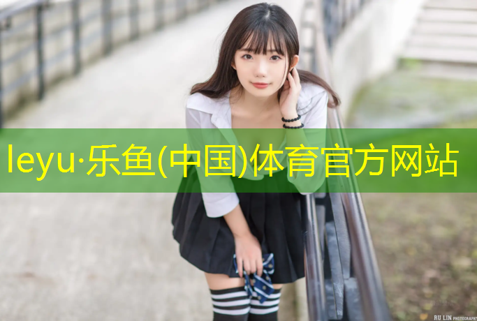 leyu·乐鱼(中国)体育官方网站,塑胶跑道单独罩面