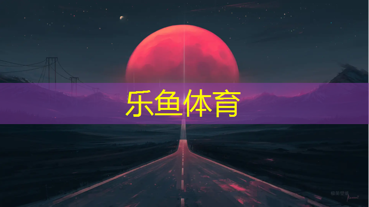乐鱼体育官方网站,集美塑胶跑道球场地板建设