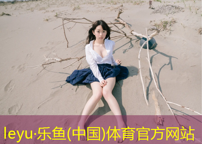 乐鱼体育官方网站,济南耀动塑胶跑道
