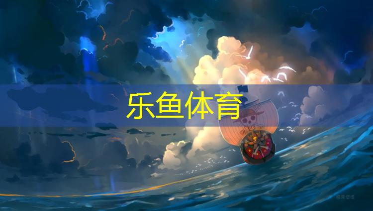 乐鱼体育,预制塑胶跑道工艺要求标准