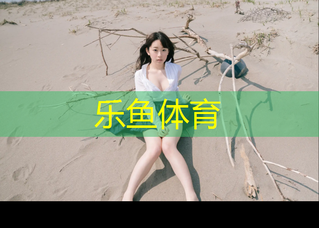 乐鱼体育,南川篮球场塑胶跑道