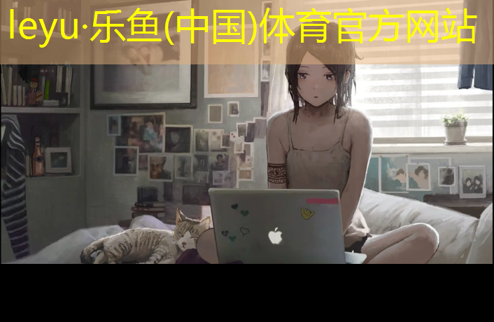乐鱼体育,宣城学校塑胶跑道报价