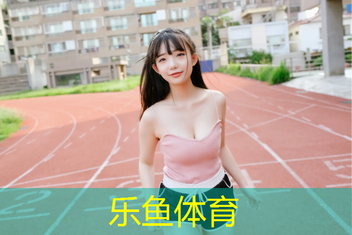 <strong>乐鱼体育,南平学校塑胶跑道售后</strong>