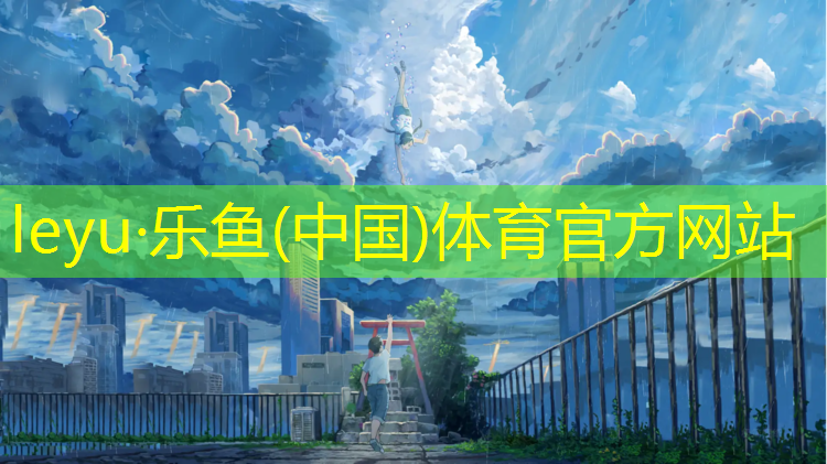 <strong>乐鱼体育官方网站,内蒙复合型塑胶跑道施工</strong>