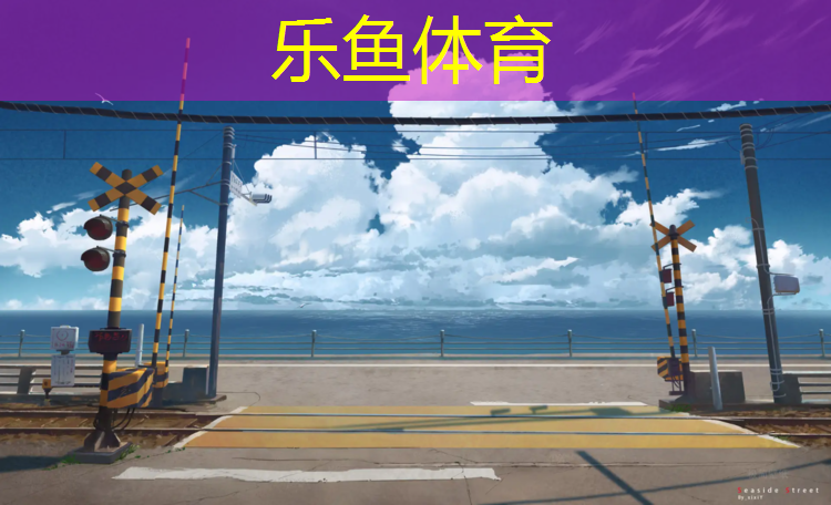 <strong>乐鱼体育官方网站,天水塑胶跑道清洗</strong>