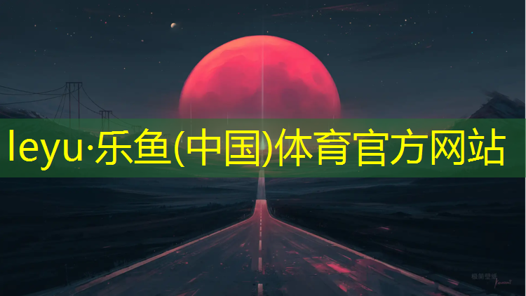 <strong>乐鱼体育,塑胶跑道延伸感强吗_</strong>