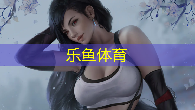 乐鱼体育,嘉兴塑胶跑道地坪