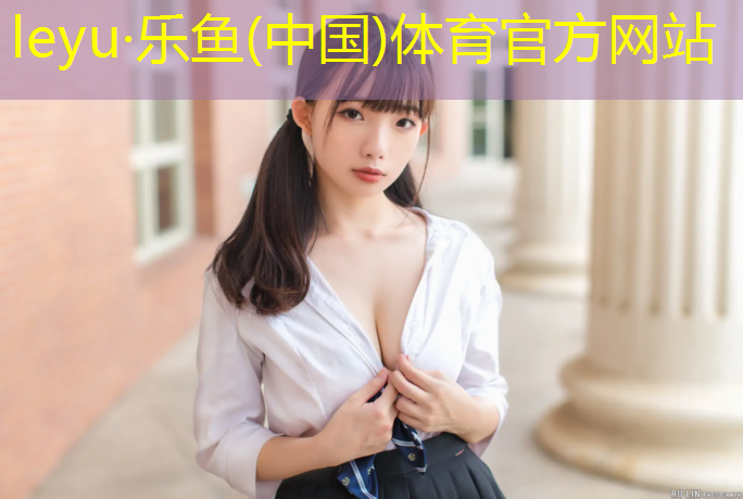 <strong>乐鱼体育官方网站,围网塑胶跑道</strong>